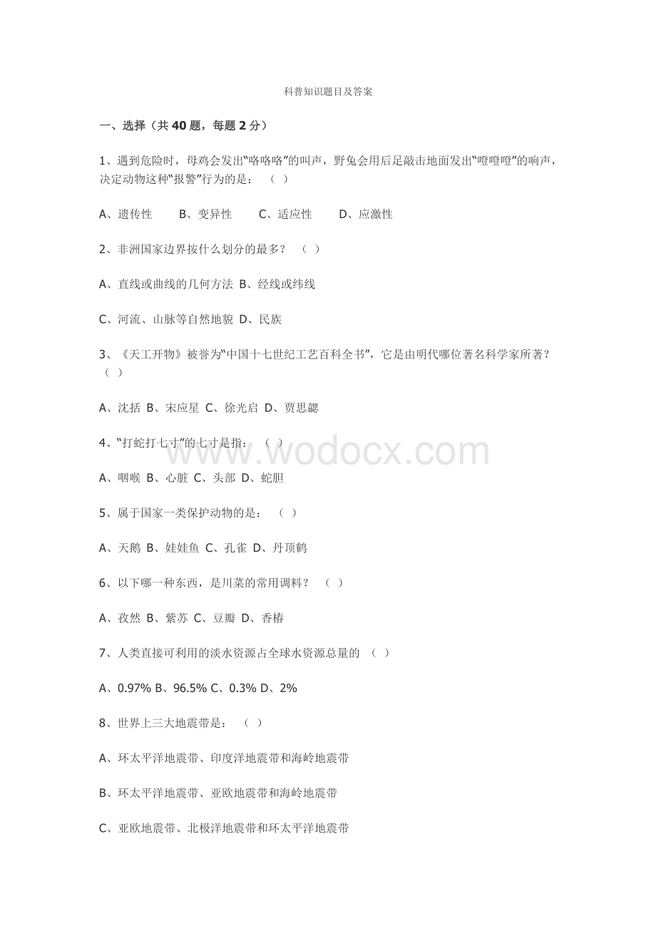 科普知识题目及答案.doc_第1页