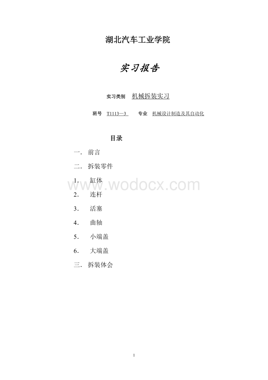 汽车工业学院机械拆转实训报告.doc_第1页