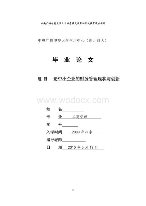 论中小企业的财务管理现状与创新.doc