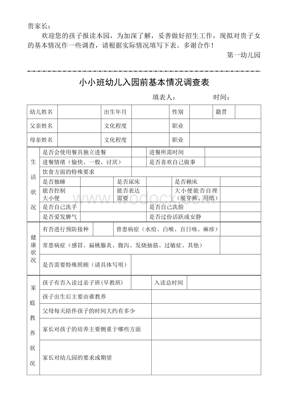 小小班幼儿入园前基本情况调查表.doc_第1页