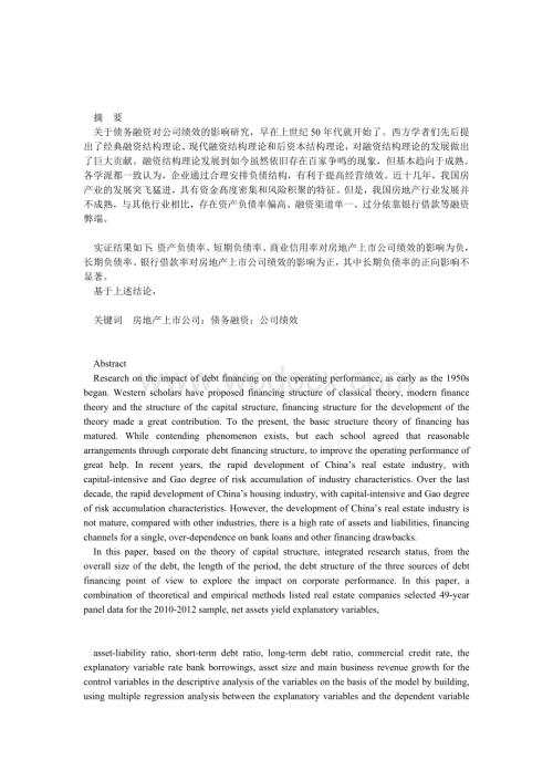债务融资对我国房地产上市公司经营绩效的影响研究.doc
