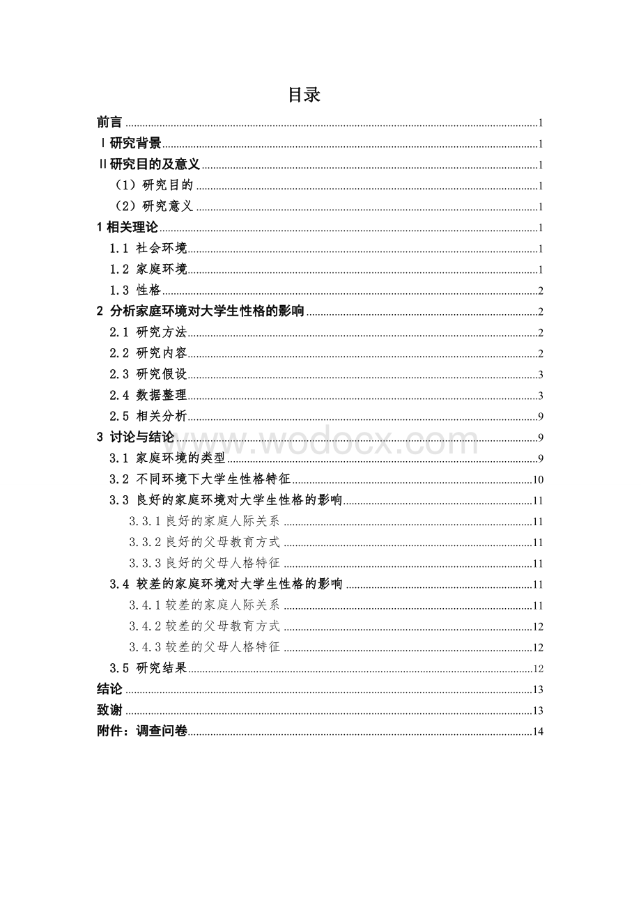 探究家庭环境对大学生性格形成的影响(定.doc_第3页