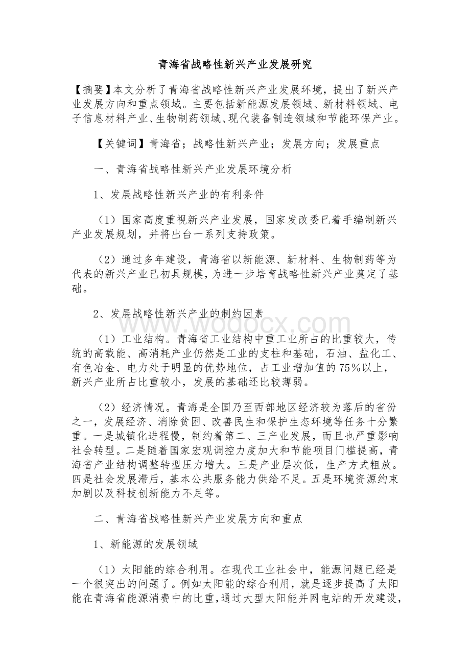 XX战略性新兴产业发展研究.doc_第1页