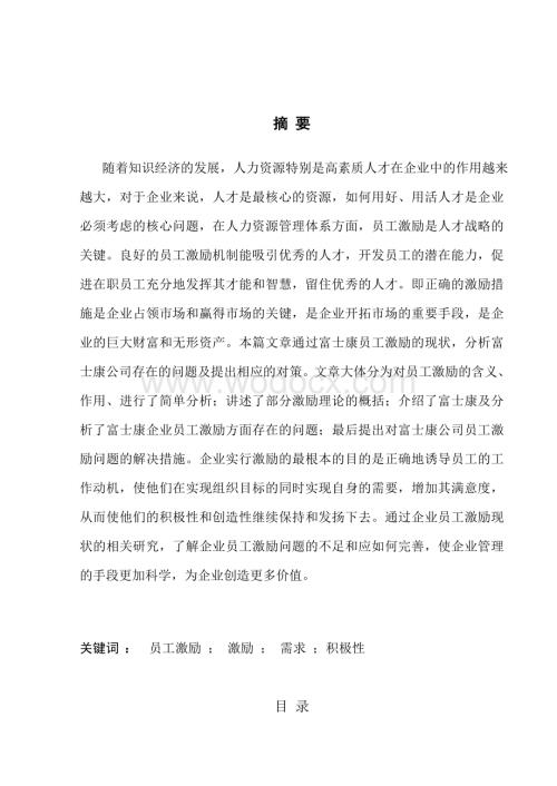 浅析富士康公司员工激励问题毕业论文.doc