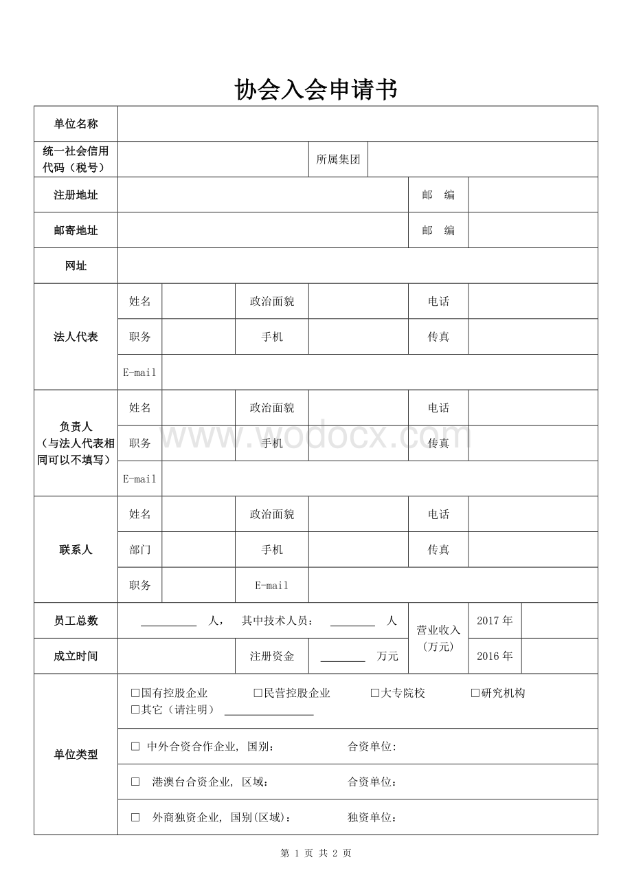 行业协会入会申请表.docx_第1页