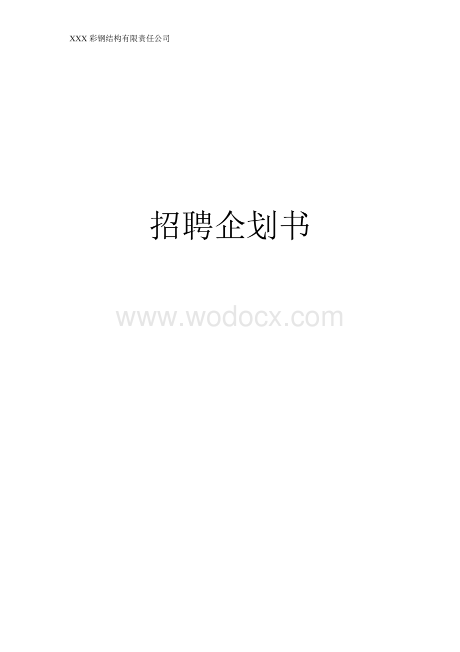 XXX彩钢结构有限责任公司营销人员招聘方案.doc_第1页