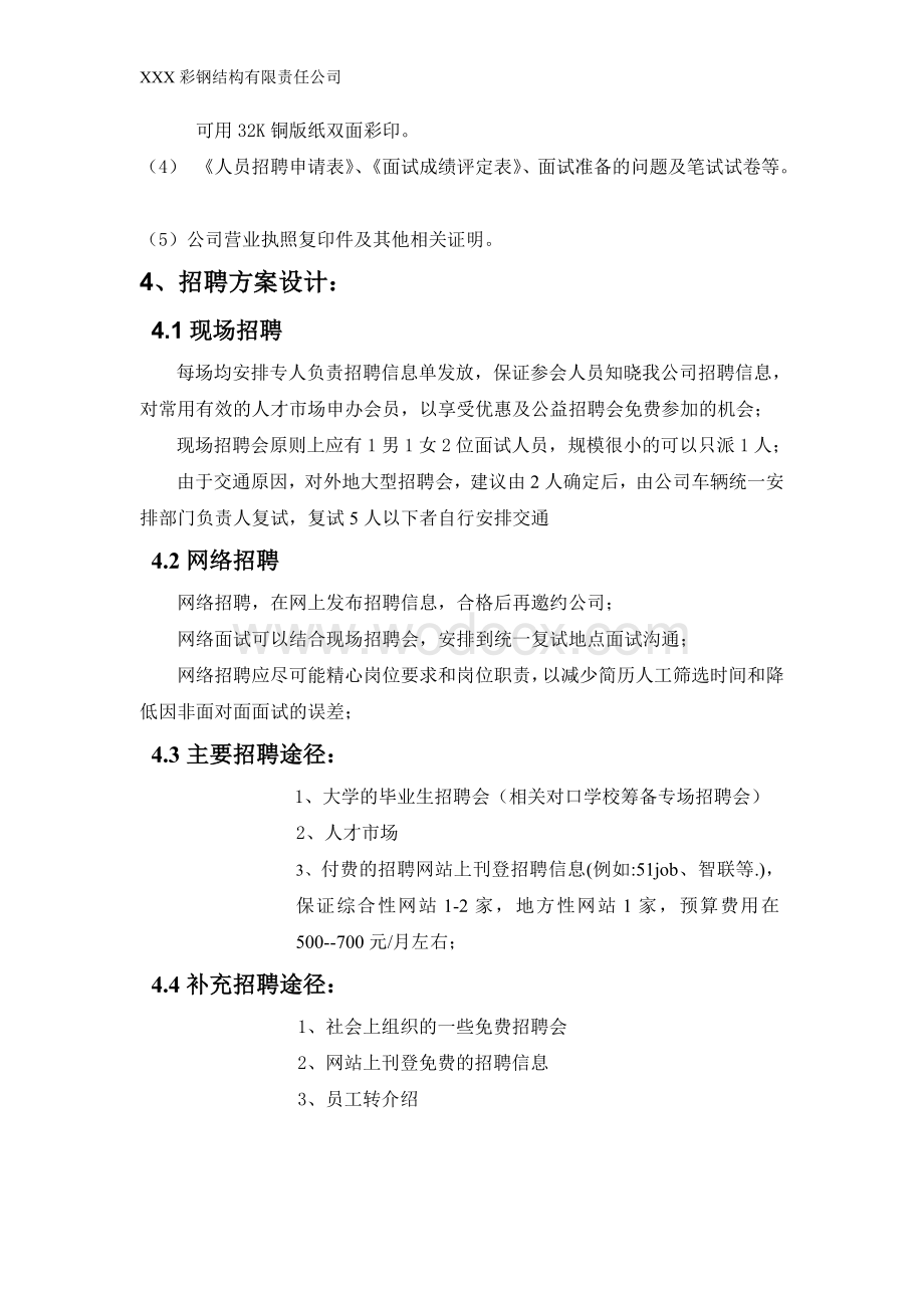 XXX彩钢结构有限责任公司营销人员招聘方案.doc_第3页