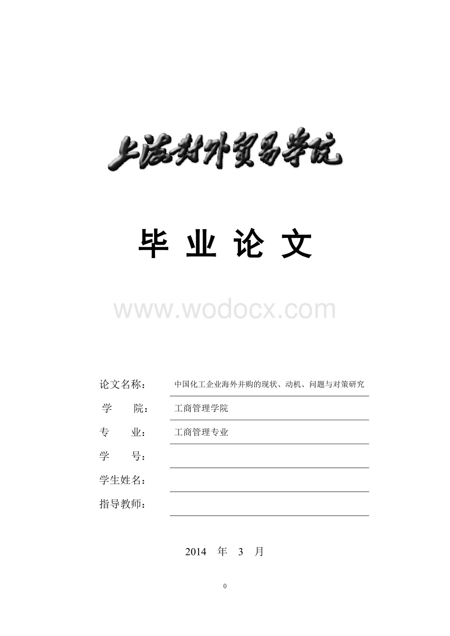 中国化工企业海外并购的现状、动机、问题与对策研究.doc_第1页
