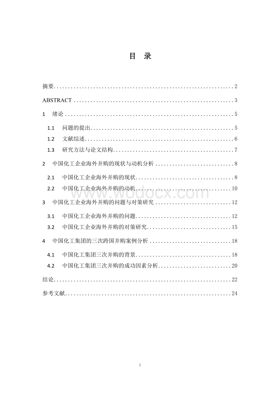 中国化工企业海外并购的现状、动机、问题与对策研究.doc_第2页