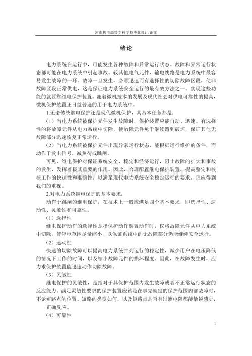 35KV输电线路保护设计.doc