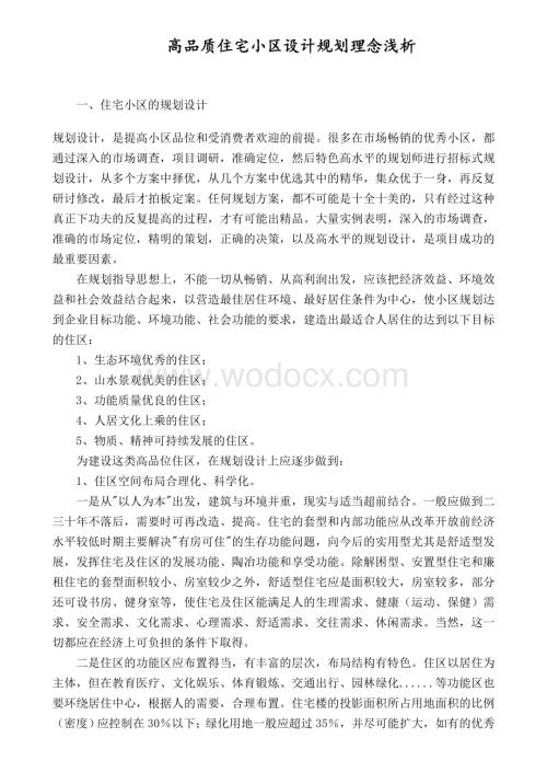 住宅小区规划理念浅析.doc