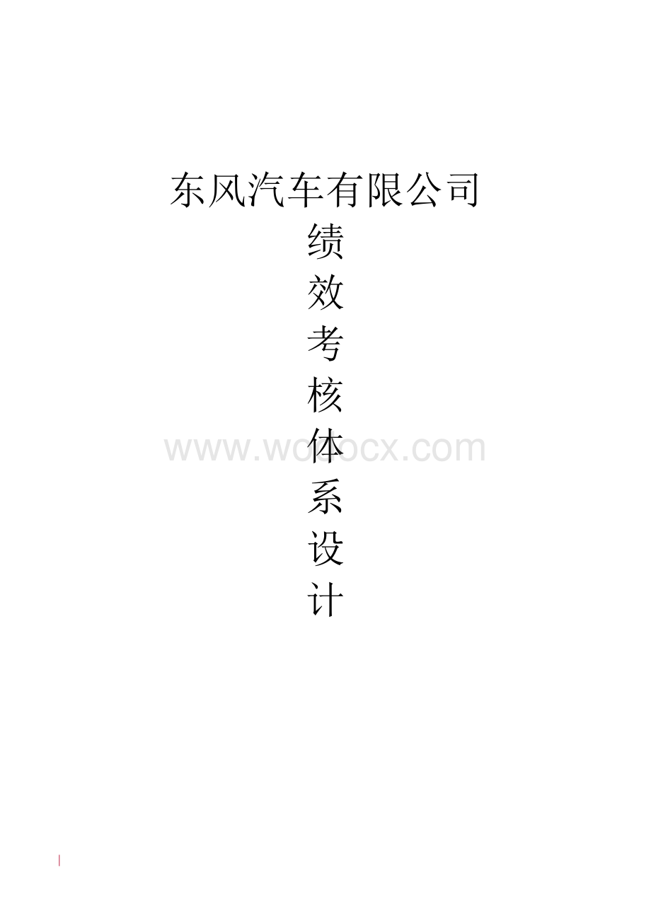 东风汽车有限公司绩效考核体系设计.doc_第1页