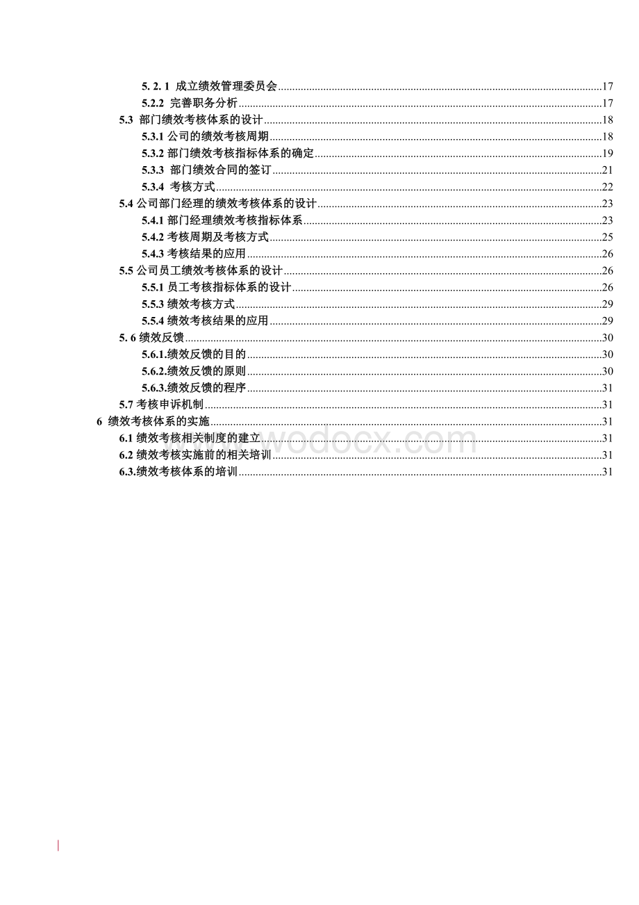 东风汽车有限公司绩效考核体系设计.doc_第3页