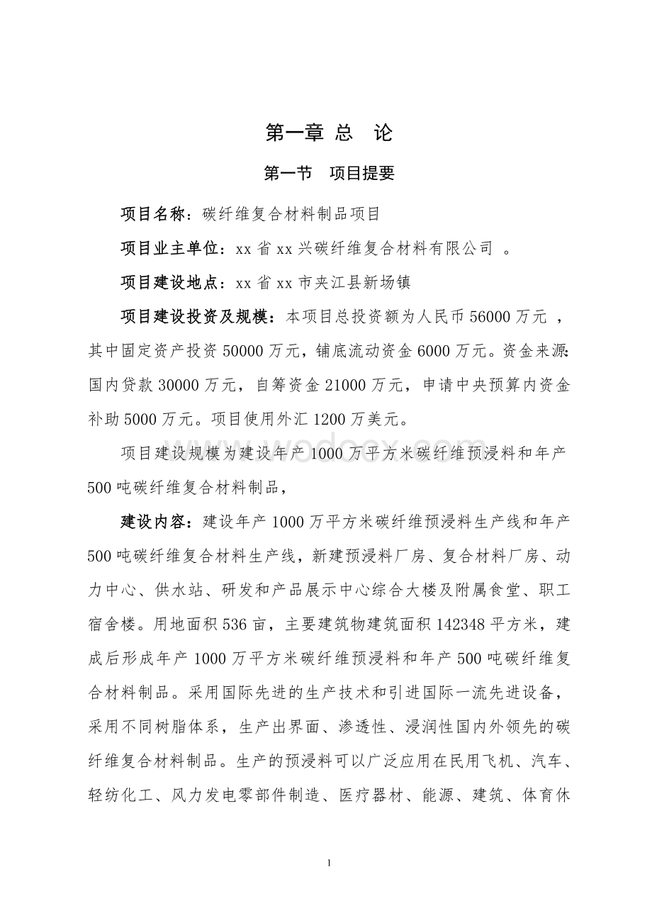 碳纤维复合材料制品项目计划书.doc_第2页