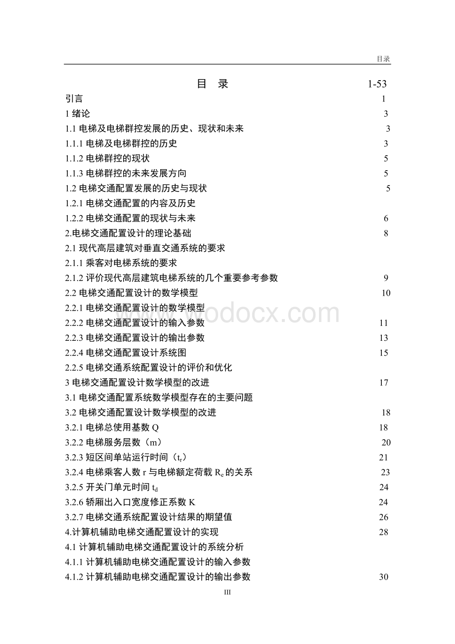 电梯交通系统配置的理论和应用研究.doc_第3页