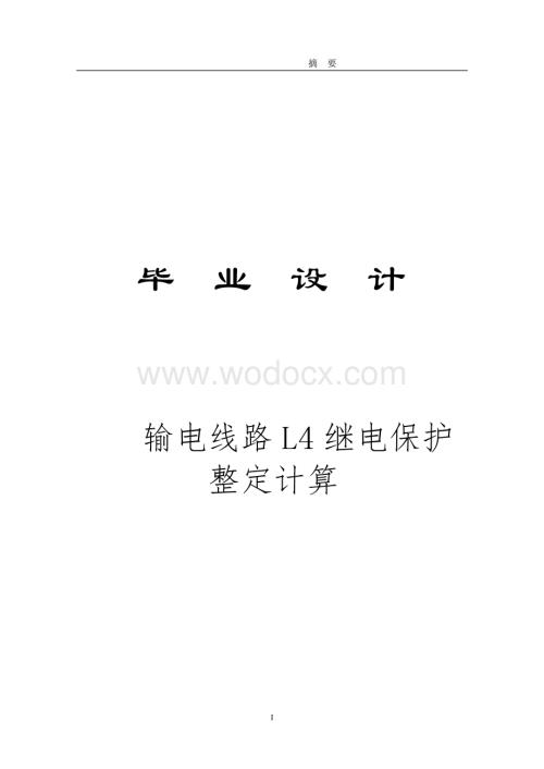 110kV输电线路L4继电保护整定计算.doc