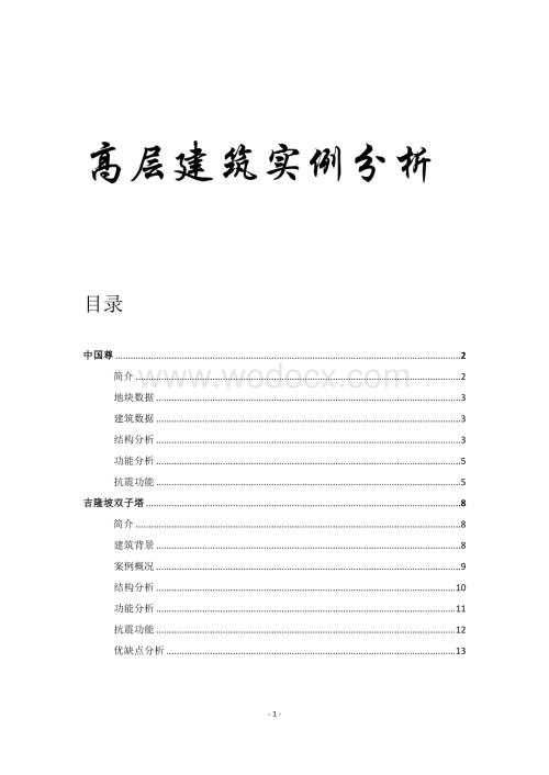 高层建筑实例分析.docx