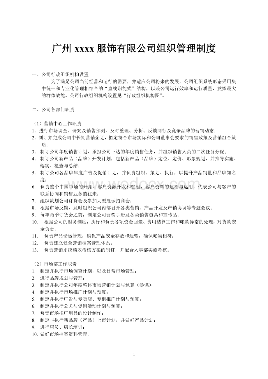 广州xxxx服饰有限公司组织管理制度(1).doc_第1页