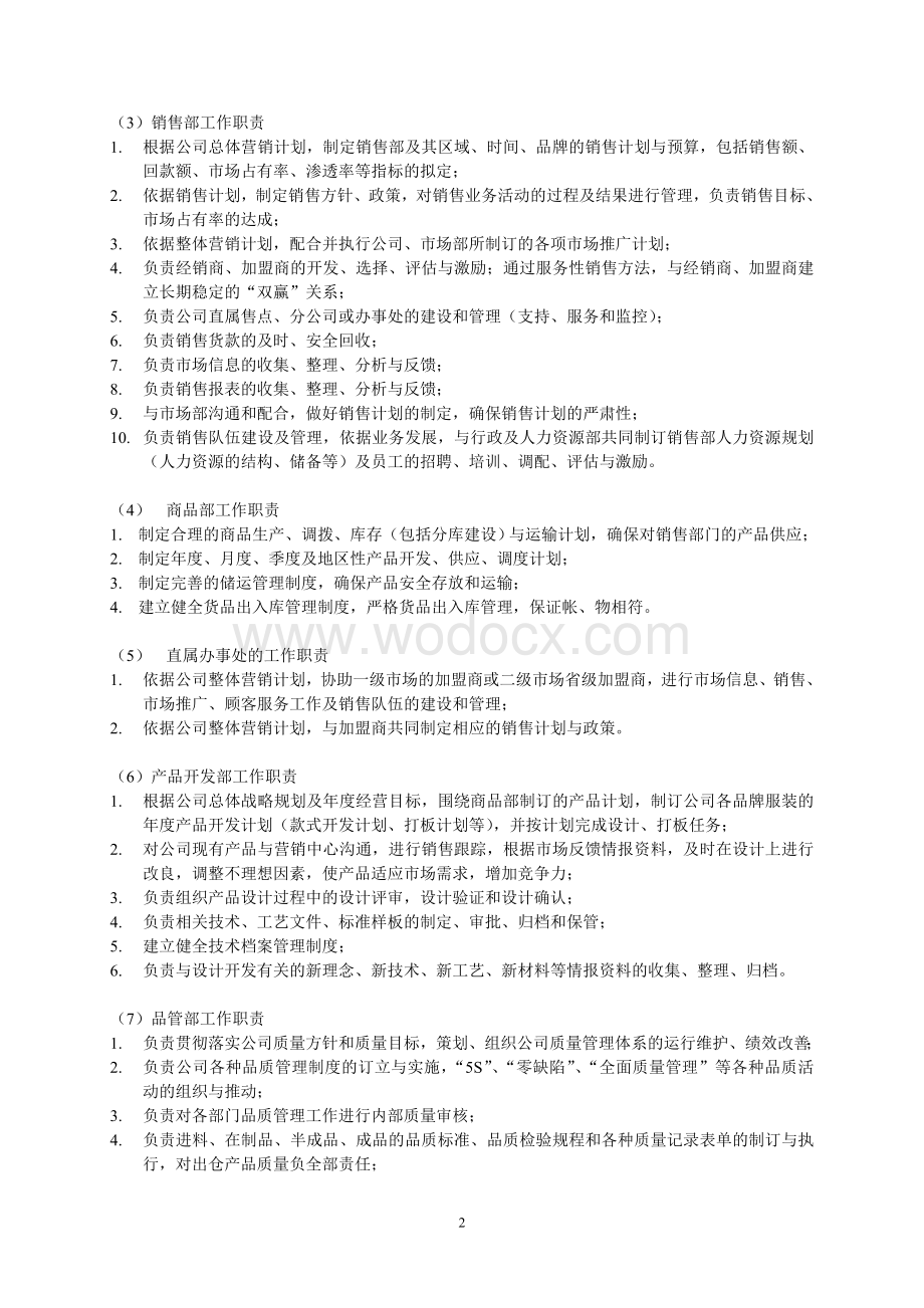 广州xxxx服饰有限公司组织管理制度(1).doc_第2页