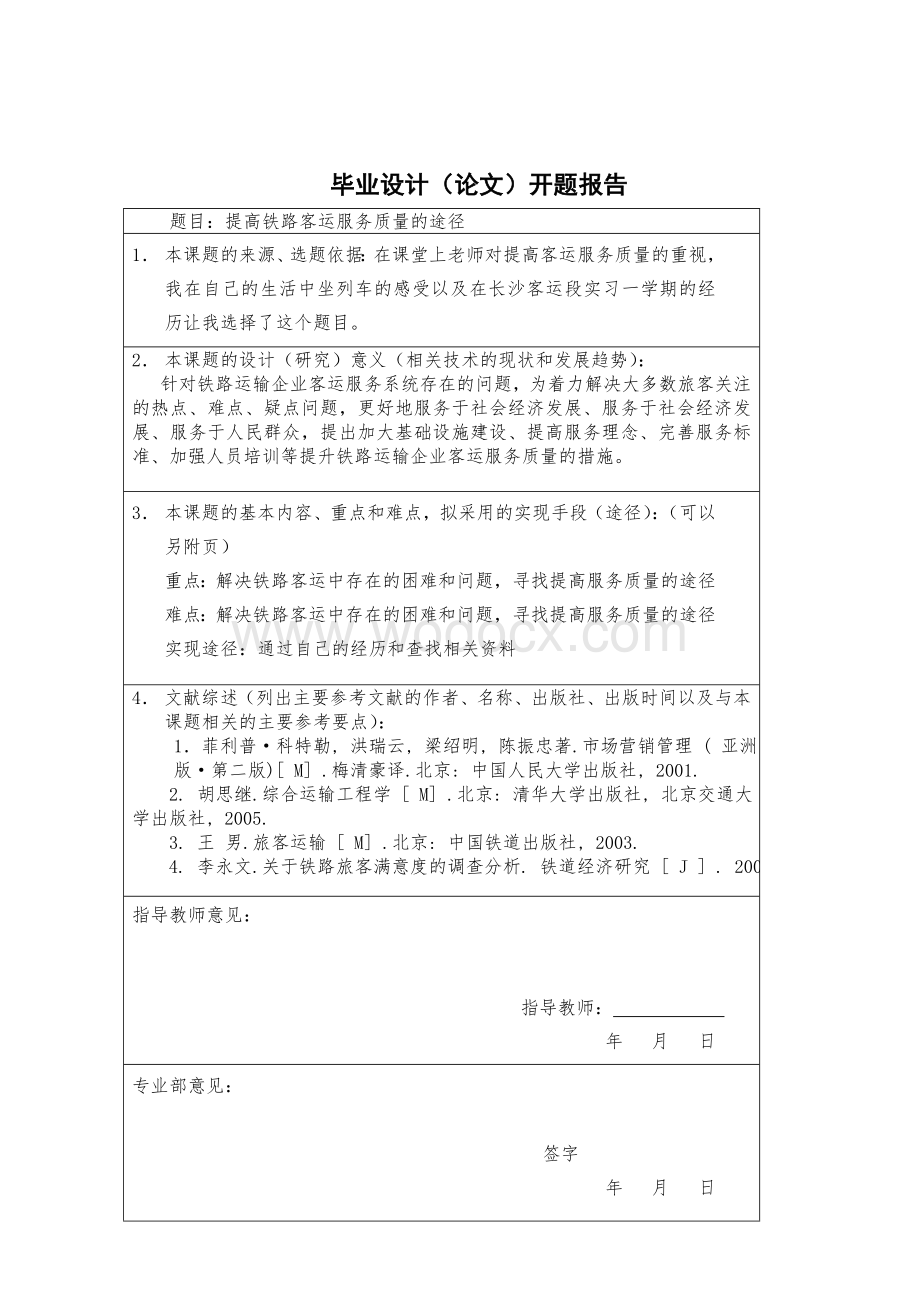 提高铁路客运服务质量的途径.doc_第2页