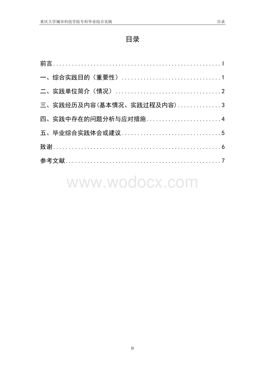 工程造价专业毕业综合实践报告.docx_第2页