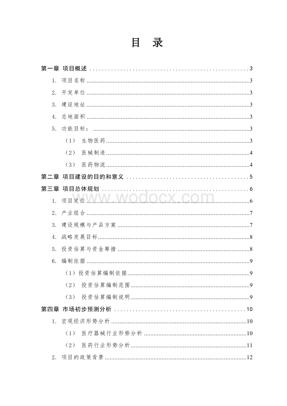 医药物流园区项目投资计划书.doc_第1页