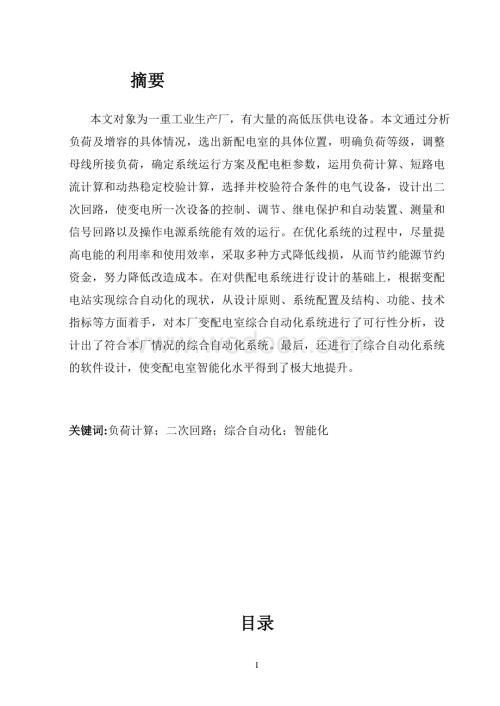 电气自动化自动化应用设计工厂供配电系统设计.doc