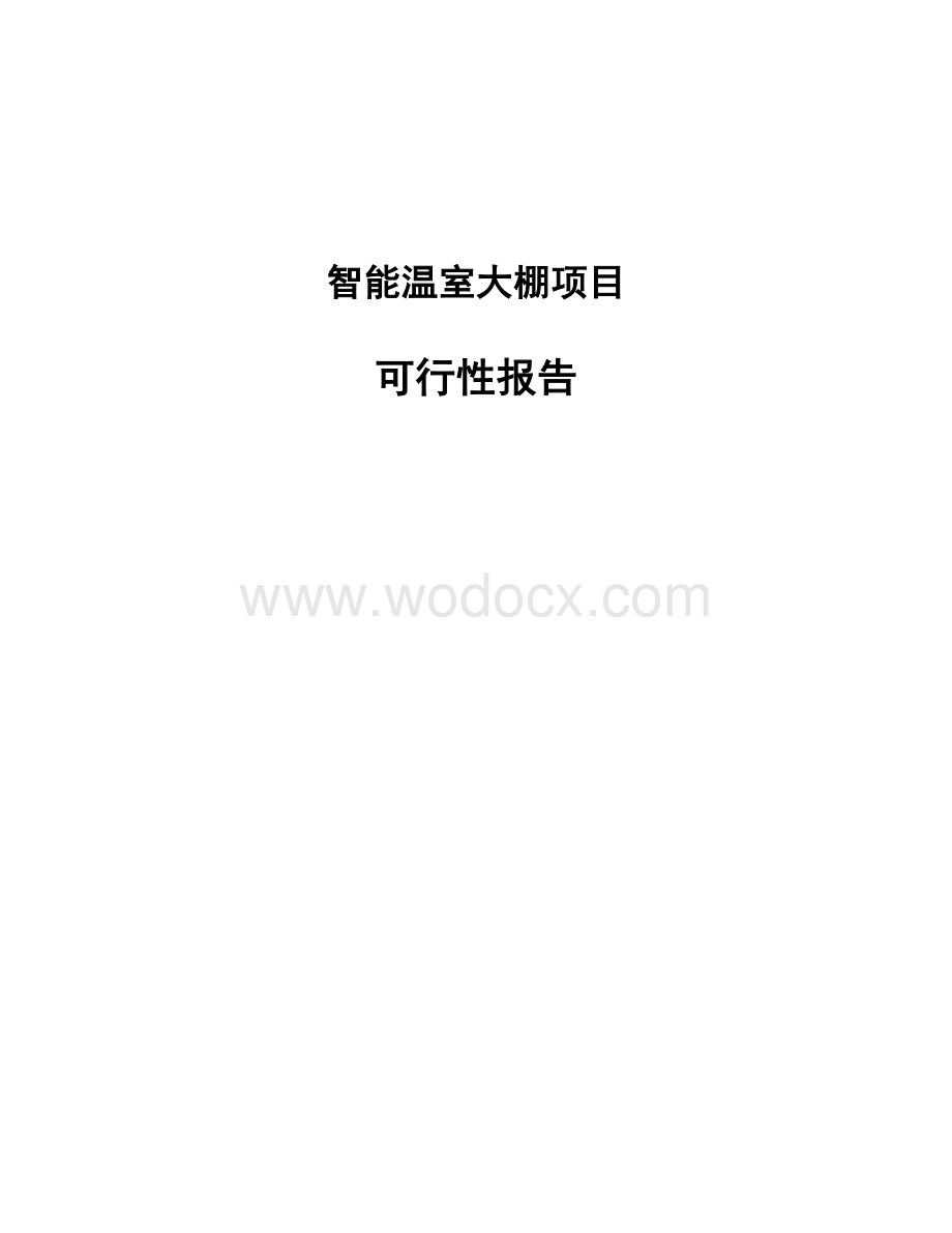 智能温室大棚项目可行性报告通用模板.docx_第1页