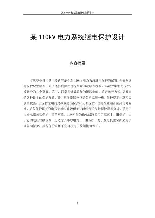 10千伏变电所继电保护设计.doc