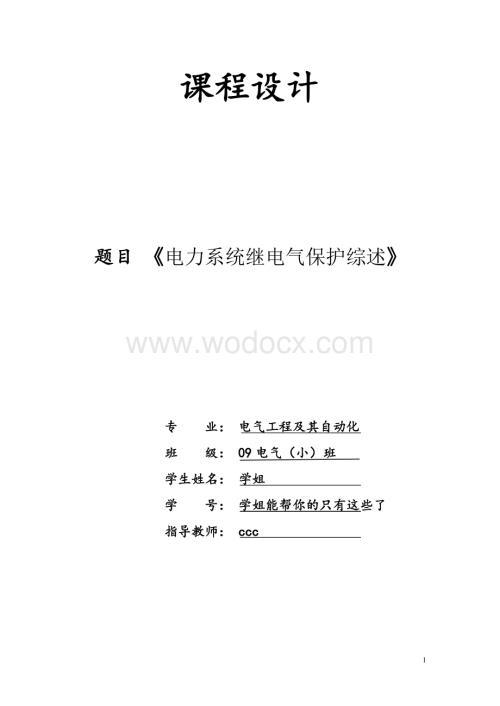 电力系统继电气保护综述.doc