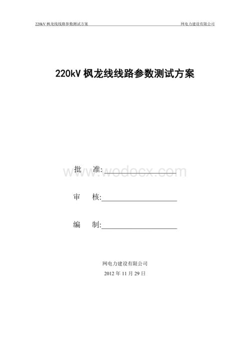 220kV枫龙线线路参数测试方案.doc