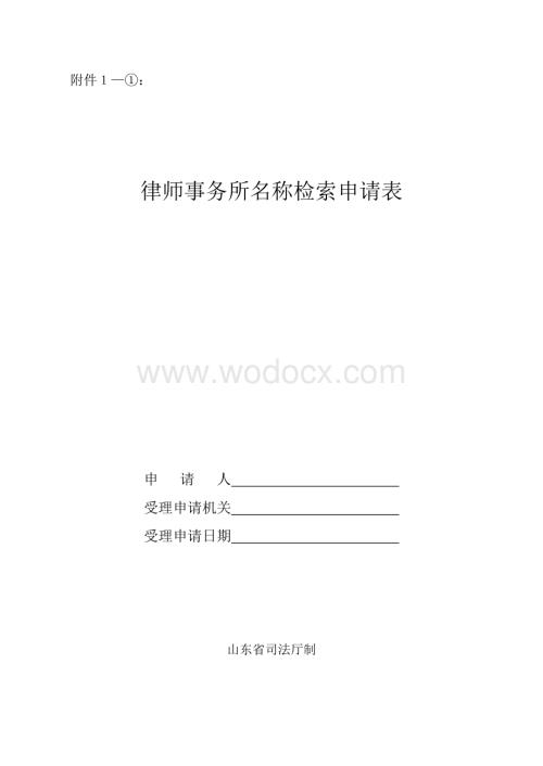 律师事务所名称检索申请表.doc