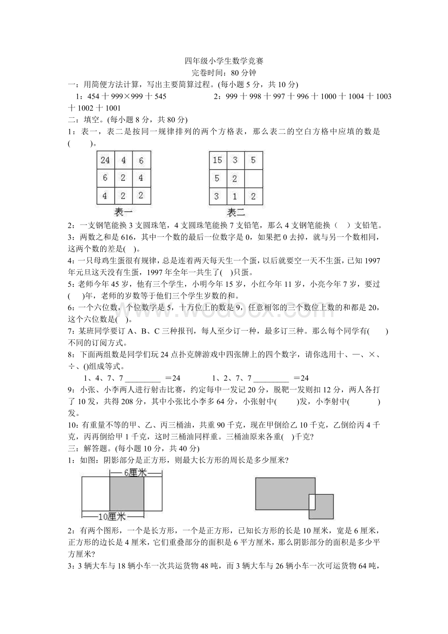 实验学校四年级数学竞赛试卷（第一套）.doc_第1页