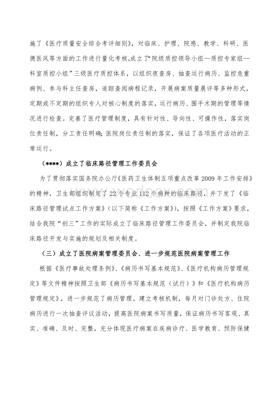 人民医院医疗质量安全管理工作汇报.doc_第2页