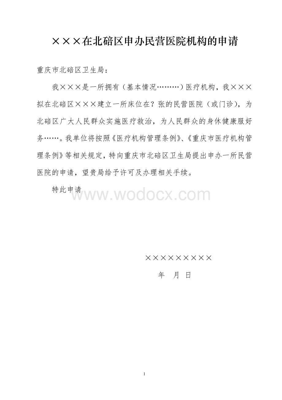 申办民营医疗机构相关材料清单.doc_第1页