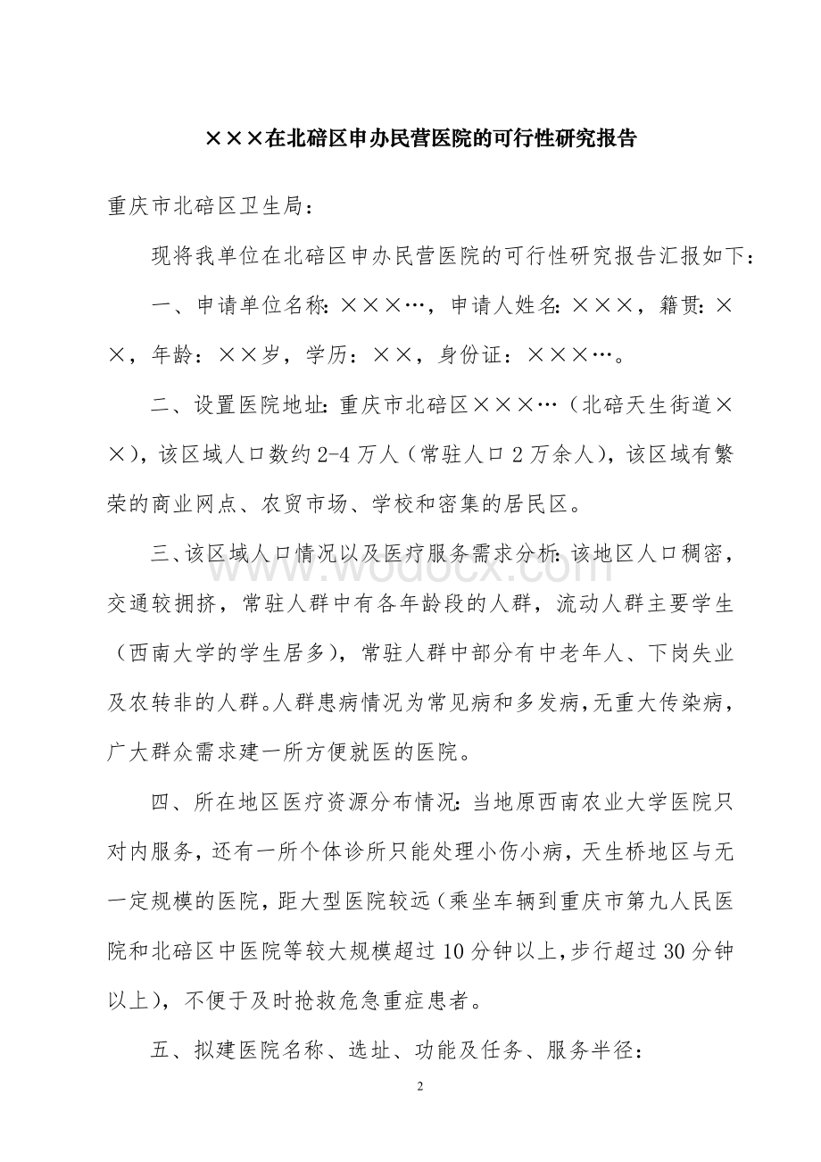 申办民营医疗机构相关材料清单.doc_第2页