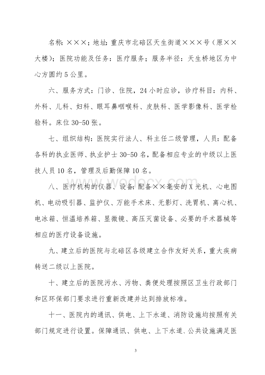 申办民营医疗机构相关材料清单.doc_第3页