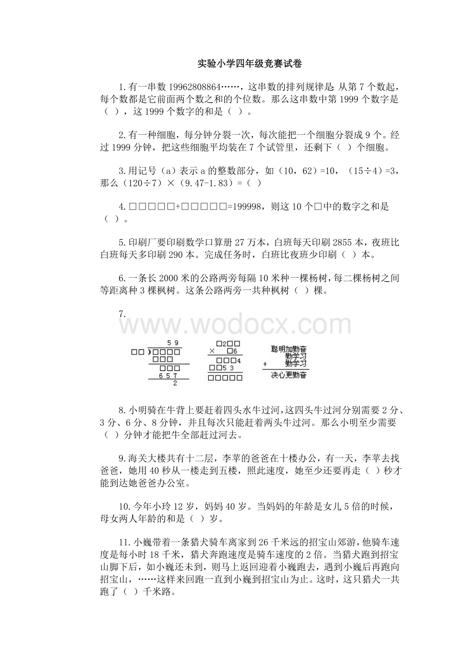 实验学校四年级数学竞赛试卷（第四套）.doc_第1页