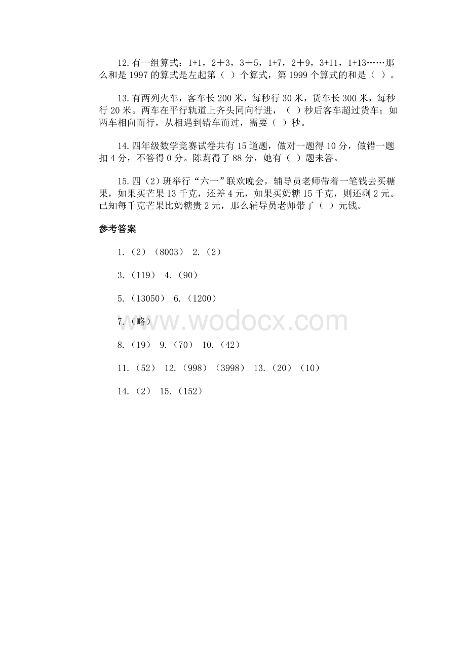 实验学校四年级数学竞赛试卷（第四套）.doc_第2页