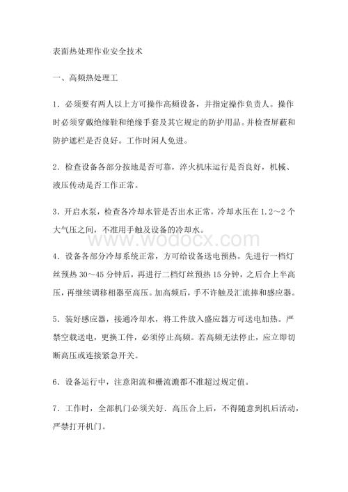 表面热处理作业安全技术.docx