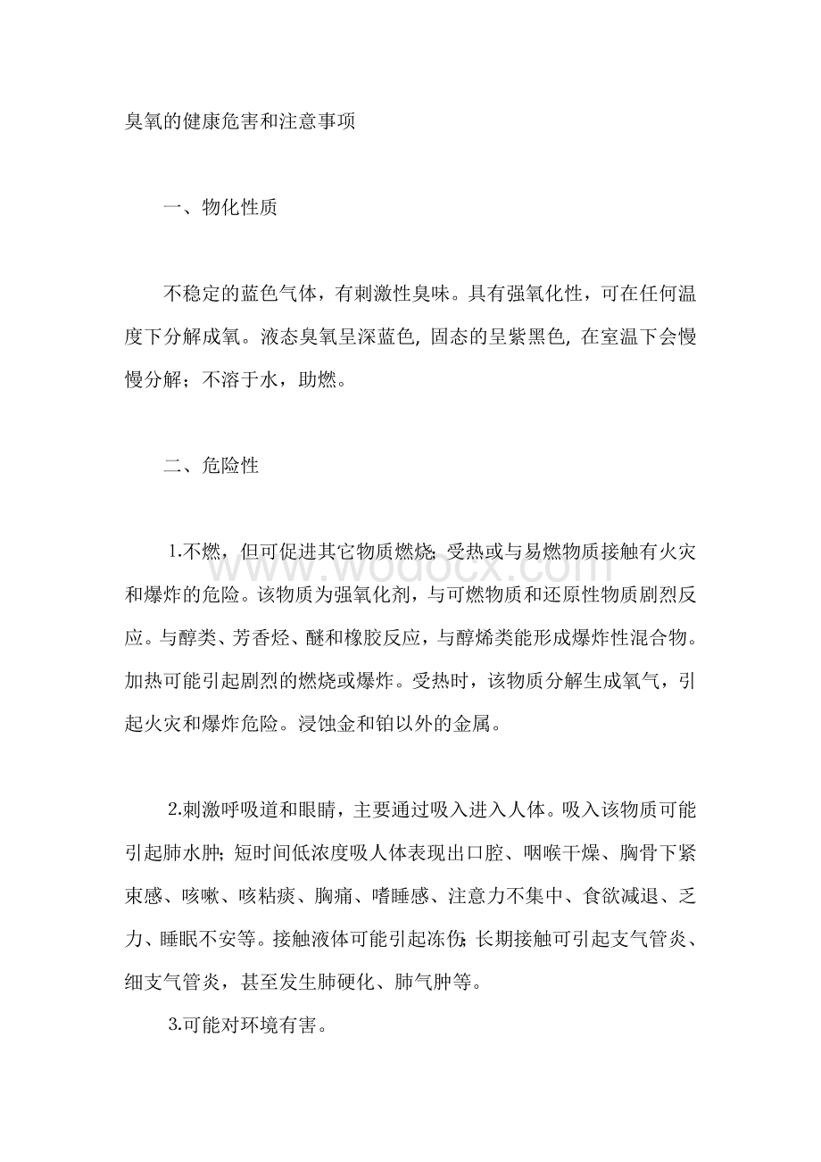 臭氧的健康危害和注意事项.docx_第1页