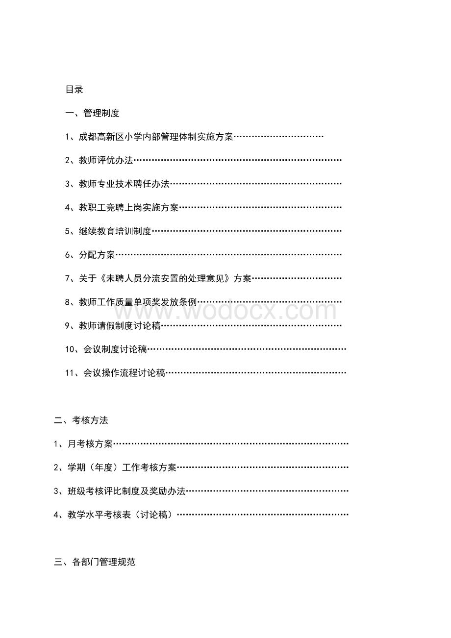 小学内部管理体制实施方案管理制度(3).doc_第1页