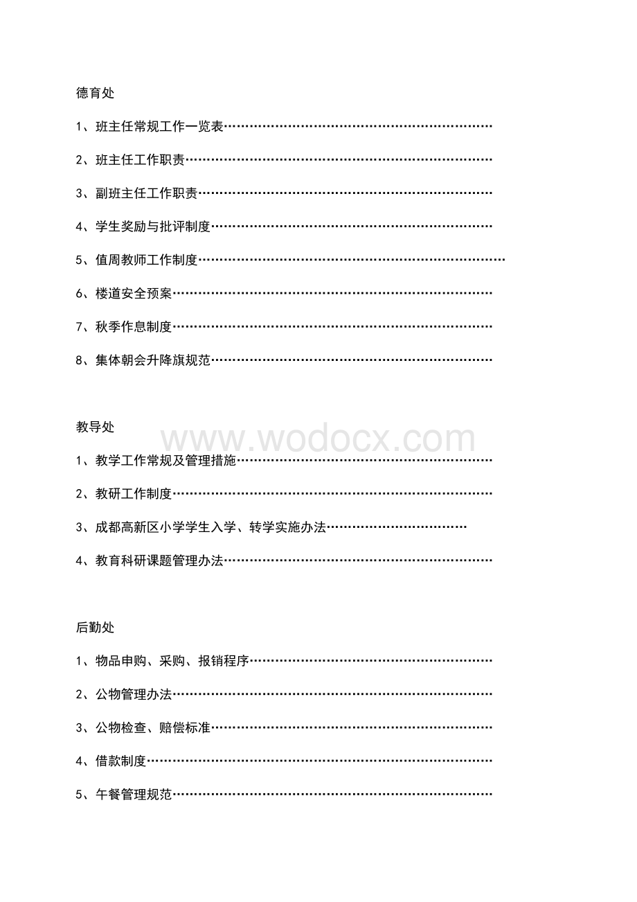 小学内部管理体制实施方案管理制度(3).doc_第2页