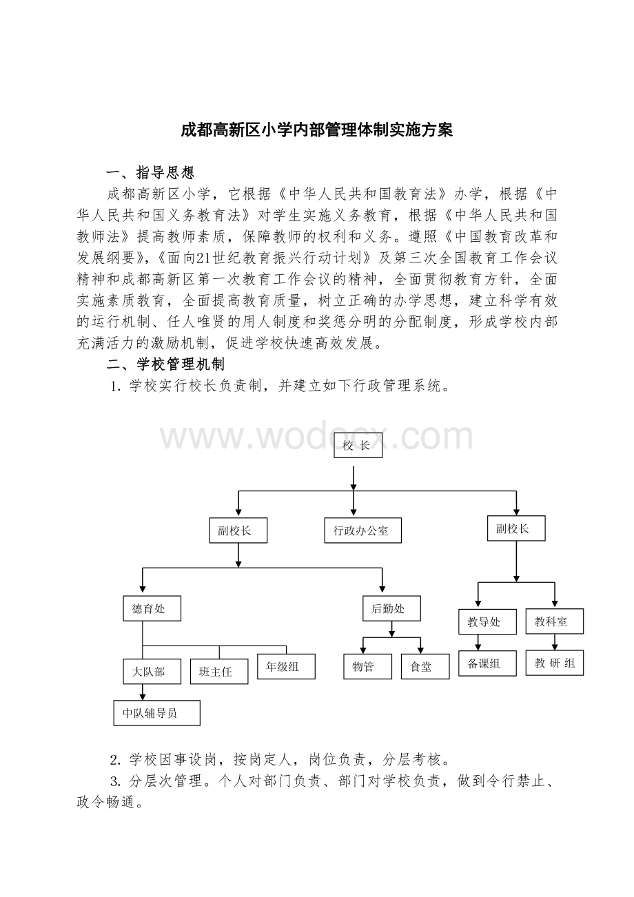 小学内部管理体制实施方案管理制度(3).doc_第3页