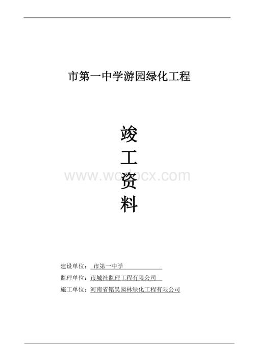 园林绿化竣工资料(全套)doc.doc