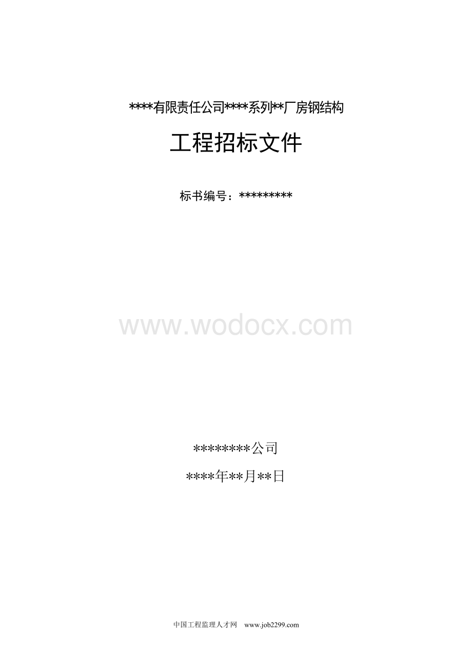 某有限责任公司钢结构厂房全套招投标文件.doc_第1页