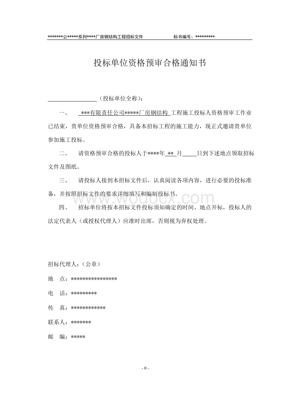 某有限责任公司钢结构厂房全套招投标文件.doc_第2页