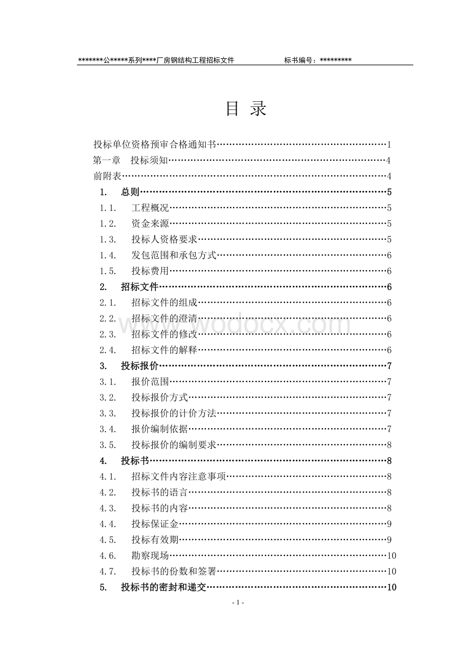 某有限责任公司钢结构厂房全套招投标文件.doc_第3页