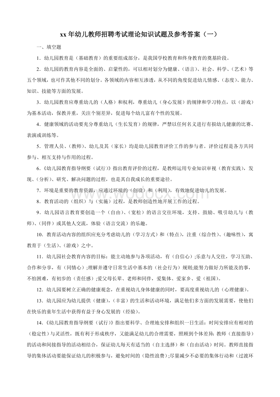 幼儿教师招聘考试备考理论知识试题(4套).doc_第1页