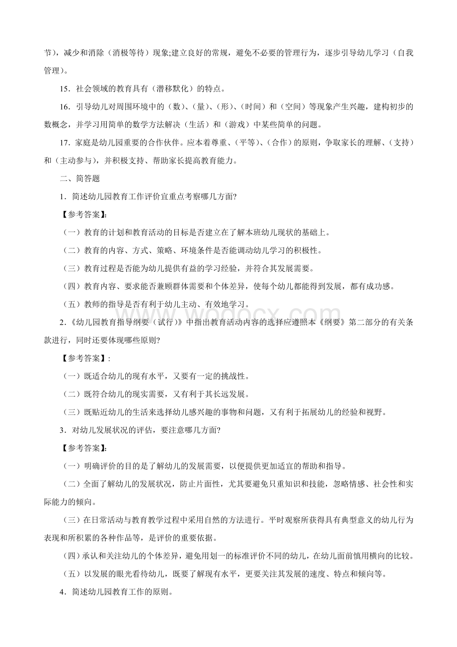 幼儿教师招聘考试备考理论知识试题(4套).doc_第2页